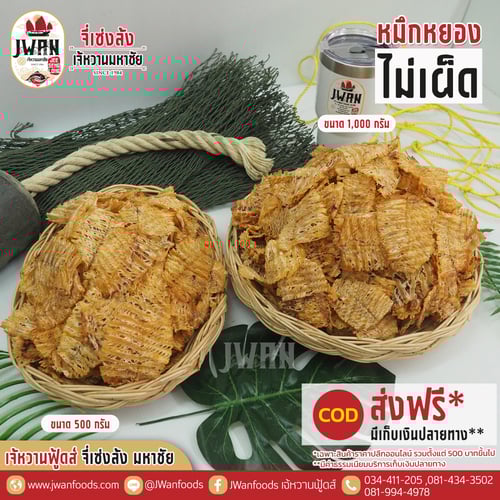 หมึกหยองไม่เผ็ด