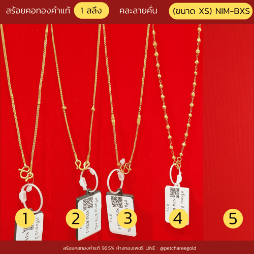 สร้อยคอทองคำแท้ 1 สลึง คละลายคั่น (ขนาด XS) NIM-BXS