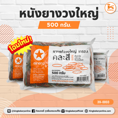 หนังยางวงใหญ่ 500 กรัม