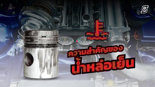 ความสำคัญของอุณหภูมิน้ำหล่อเย็น