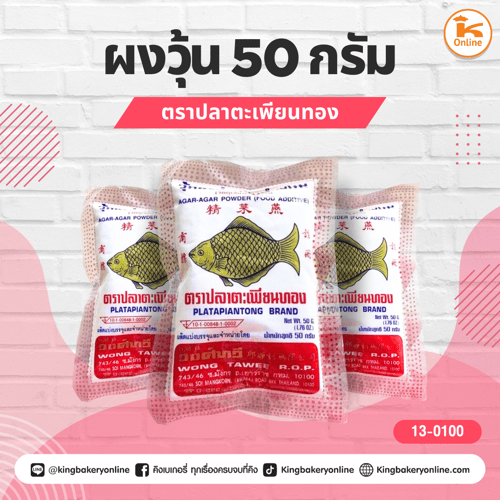 ผงวุ้น ตราปลาตะเพียนทอง 50กรัม