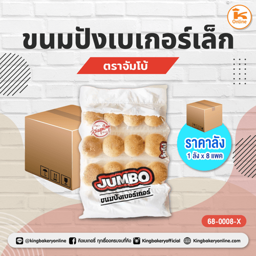 ขนมปังเบเกอร์เล็ก ตราจัมโบ้(1ลังx8แพค)