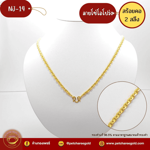 สร้อยคอทองคำแท้ 2 สลึง ลาย โซ่โอโปร่ง   NJ-14