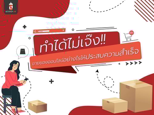 ขายของออนไลน์อย่างไรให้ประสบความสำเร็จ  ด้านธุรกิจขายของออนไลน์  การทำธุรกิจแบบ Online Marketplace   บริหารสื่อใช้เครื่องมือให้เป็น  จัดทำแคมเปญโฆษณาสำหรับวันหยุดพิเศษ 
