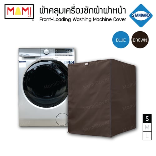 ผ้าคลุมเครื่องซักผ้า ฝาหน้า รุ่น Standard มีช่องร้อยท่อน้ำ+สายไฟ MAMI สีน้ำตาล