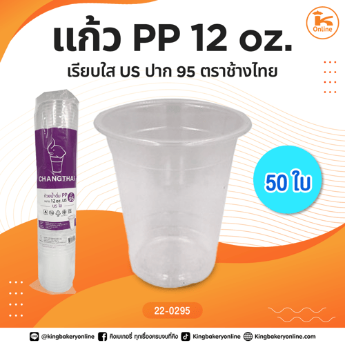 แก้ว PP12 oz. เรียบใส US ปาก95 ตราช้างไทย 50 ใบ