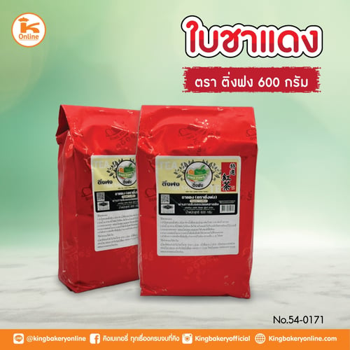 ใบชาแดง 600 กรัม ตราติ่งฟง (1ลังx20ถุง)