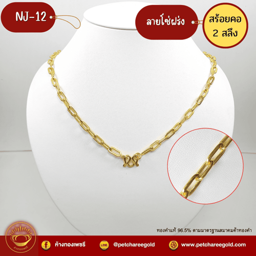 สร้อยคอทองคำแท้ 2 สลึง ลายโซ่ฝรั่ง NJ-12