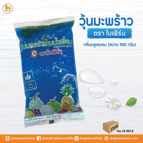 #ยกลัง (20ถุง) วุ้น-บลูเลมอน ตราใบเฟิร์น 900 กรัม(1ลังx20ถุง)