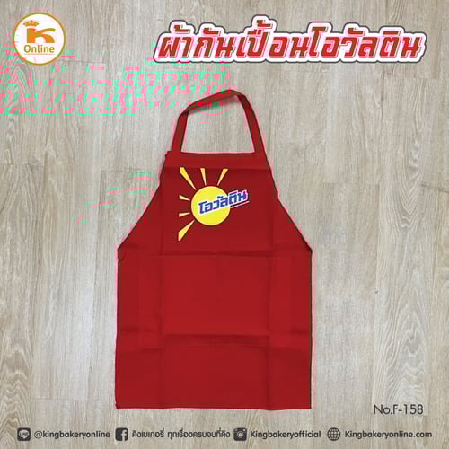 ผ้ากันเปื้อนโอวัลติน