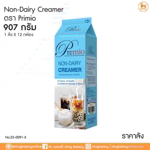 #ยกลัง(12กล่อง) พรีมีโอ นอนแดรี่ ครีมเมอร์ 907 กรัม (1ลังx12กล่อง)