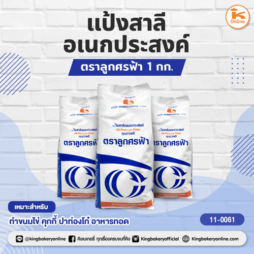 แป้งสาลีอเนกประสงค์ 1 กก. ตราลูกศรฟ้า