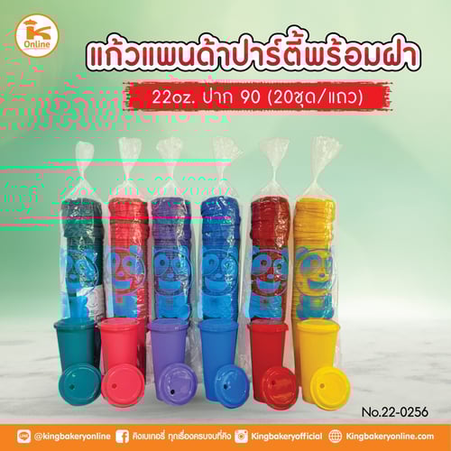 แก้วแพนด้าปาร์ตี้ 22 oz. ปาก 90 พร้อมฝา 20 ชุด (1ลังx25แถว)