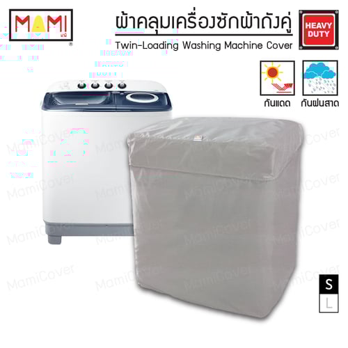 [หน้าฝนรอด แดดแรงเอาอยู่] ผ้าคลุมเครื่องซักผ้า ถังคู่ กัน UV กันฝนสาด รุ่น Heavy Duty