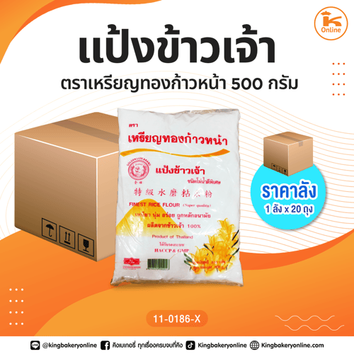 #ยกลัง แป้งข้าวเจ้าตราเหรียญทองก้าวหน้า 500 กรัม (1ลังx20ถุง)