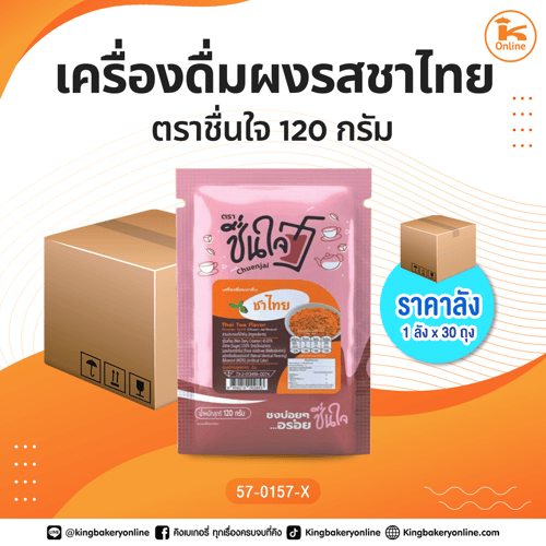 เครื่องดื่มผงรสชาไทย ตราชื่นใจ 120 กรัม (1ลังx30ถุง)