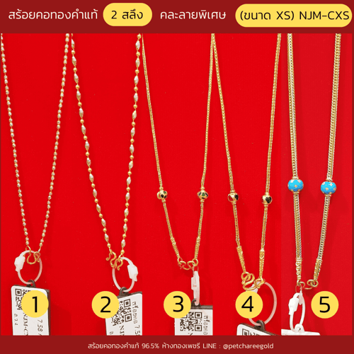 สร้อยคอทองคำแท้ 2 สลึง คละลายพิเศษ (ขนาด XS) NJM-CXS