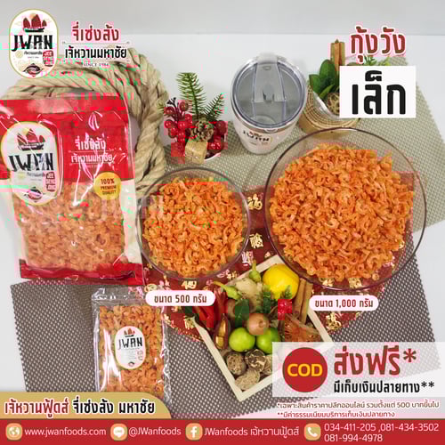 กุ้งวังเล็ก