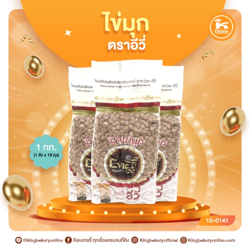 ไข่มุก ตราอีวี่ 1 กก. (1ลังx18ถุง)