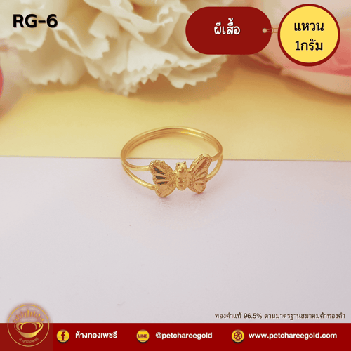 แหวนทองคำแท้ 1 กรัม ลาย  ผีเสื้อ RG-6