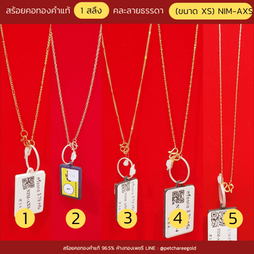 สร้อยคอทองคำแท้ 1 สลึง คละลายธรรมดา  (ขนาด XS) NIM-AXS
