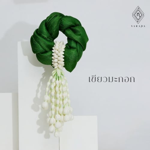 MS8_มาลัยวันแม่ ของขวัญวันแม่