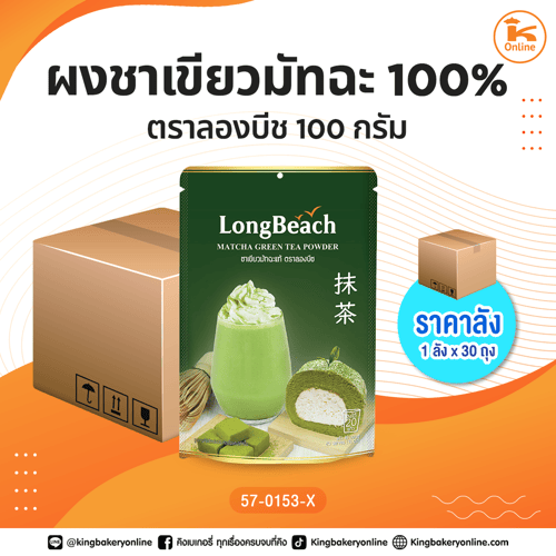 ผงชาเขียวมัทฉะ 100% ตราลองบีช 100 กรัม (1ลังx30ถุง)