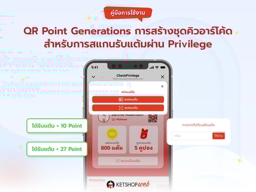 สะสมแต้ม  Member point  QR Point Generations  คู่มือการใช้งาน  Privilege