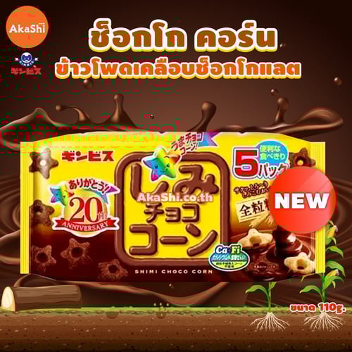 Ginbis. Chocolate Soaked Corn Whole Wheat Pack - ขนมข้าวโพดอบกรอบ เคลือบช็อกโกแลต