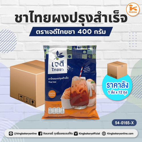 ชาไทยผงปรุงสำเร็จ ตราเจดีไทยชา 400 กรัม (1ลังx12ถุง)