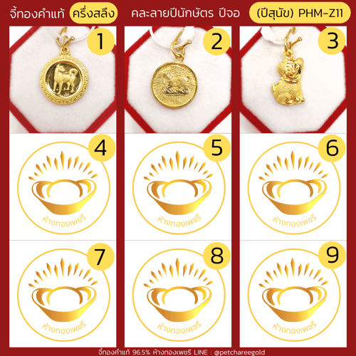 จี้ทองคำแท้ ครึ่งสลึง ลายปีนักษัตร ปีจอคละลาย (ปีสุนัข) PHM-Z11