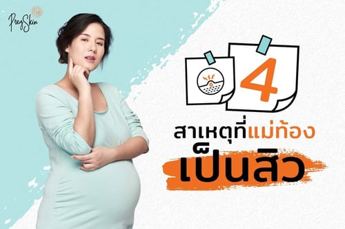 4 สาเหตุที่แม่ท้องเป็นสิว