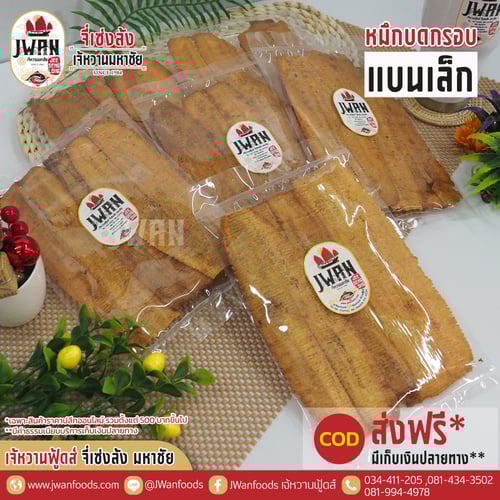 หมึกบดกรอบแบนเล็ก