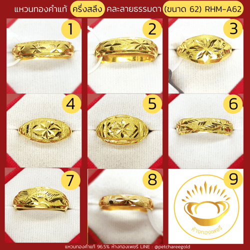 แหวนทองคำแท้ ครึ่งสลึง คละลาย ธรรมดา (ขนาด 62) RHM-A62