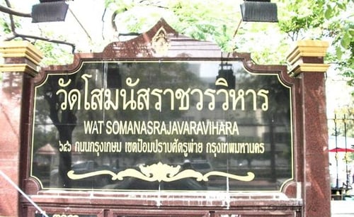 วัดโสมนัสราชวรวิหาร