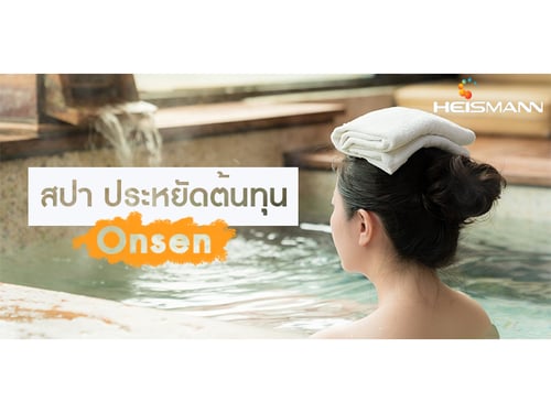 สปา ประหยัดต้นทุน