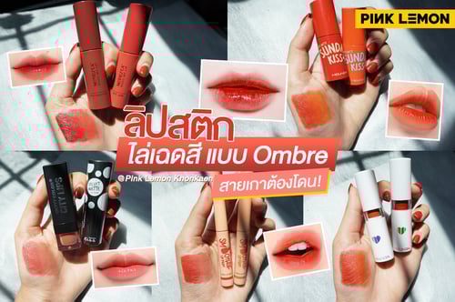 ลิปสติก ไล่เฉดสี แบบombre สายเกาต้องโดน!