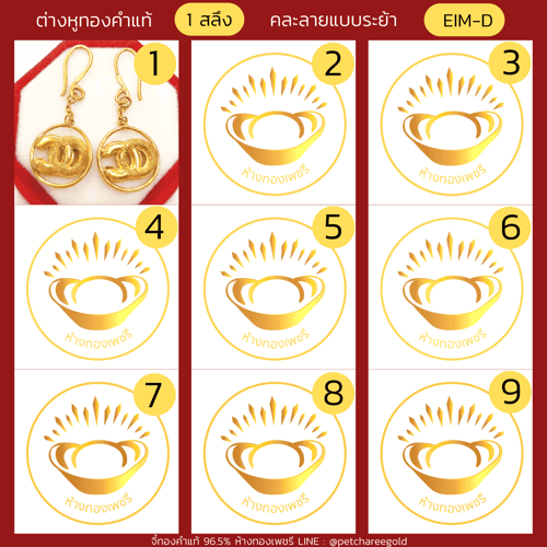 ต่างหูทองคำแท้  1 สลึง แบบระย้าคละลาย EIM-D