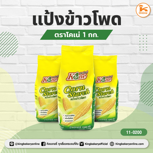 แป้้งข้าวโพด ตราโคเน่ 1 กก. (1ลังx10ถุง)(CC)