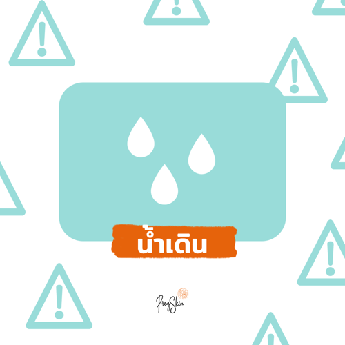 น้ำเดินตอนท้อง
