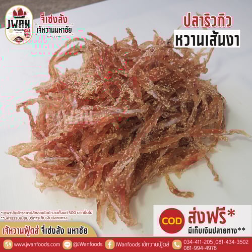 ปลาริวกิวหวานเส้นงา