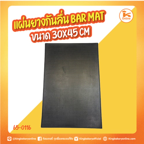 แผ่นยางกันลื่น Bar Mat ขนาด 30x45 cm