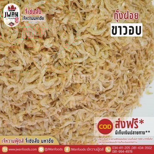 กุ้งฝอยขาวอบ