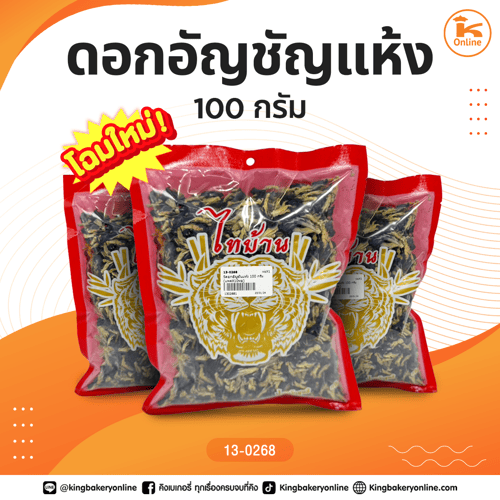 ดอกอัญชันแห้ง 100 กรัม (1แพคx10ห่อ)