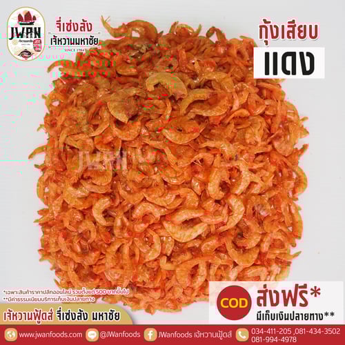 กุ้งเสียบแดง