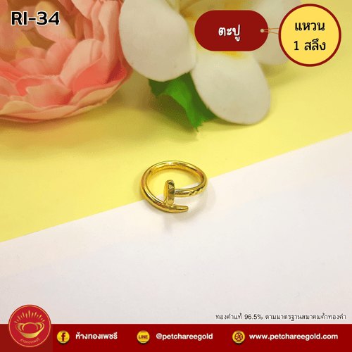 แหวนทองคำแท้ 1 สลึง ลายตะปู RI-34