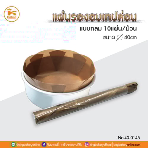 แผ่นรองอบเทปล่อน แบบกลม (1ลังx10ม้วน)