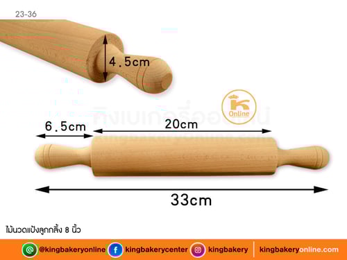ไม้นวดแป้งลูกกลิ้ง 8 นิ้ว
