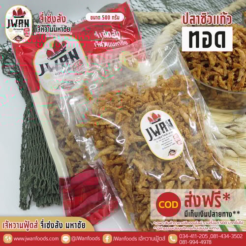 ปลาซิวแก้วทอด