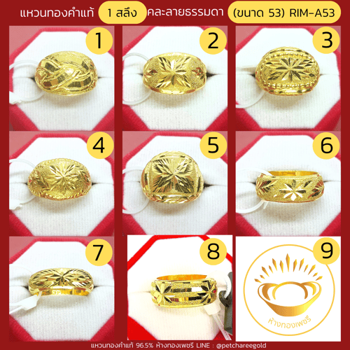 แหวนทองคำแท้ 1 สลึง คละลาย ธรรมดา (ขนาด 53) RIM-A53